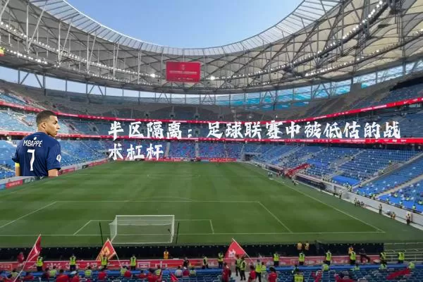 半区隔离:足球联赛中被低估的战术杠杆
