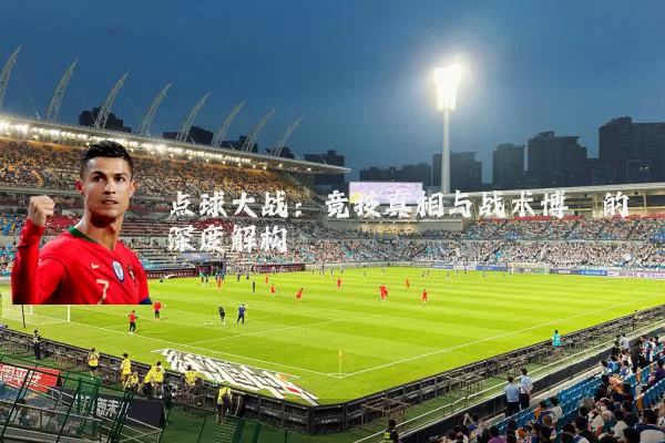 点球大战：竞技真相与战术博弈的深度解构
