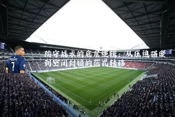 防守战术的底层逻辑：从压迫强度到空间封锁的范式转移