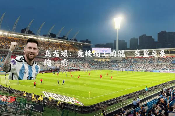 乌龙球：竞技场上的混沌变量与系统熵增