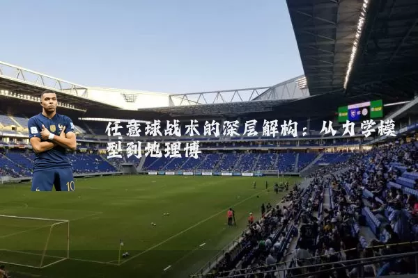 任意球战术的深层解构：从力学模型到地理博弈
