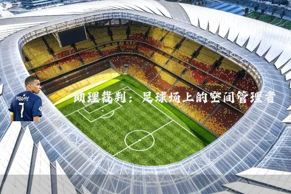 助理裁判：足球场上的空间管理者