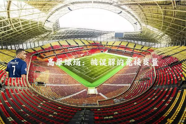 高原球场:被误解的竞技变量