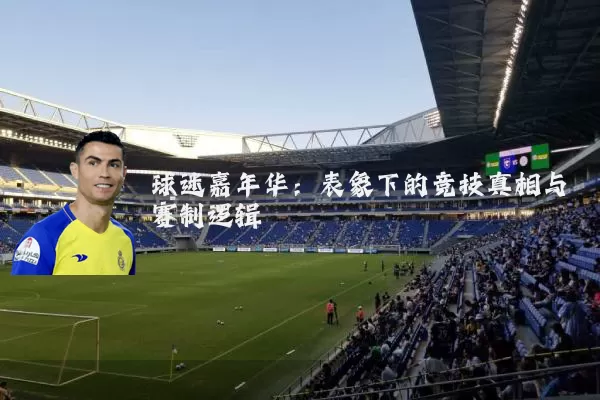 球迷嘉年华：表象下的竞技真相与赛制逻辑
