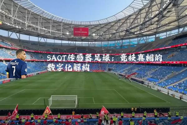 SAOT传感器足球：竞技真相的数字化解构