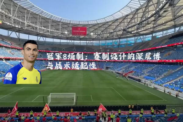 冠军8场制：赛制设计的深层博弈与战术适配性