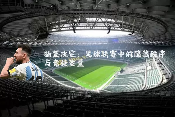 抽签决定：足球联赛中的隐藏秩序与竞技变量