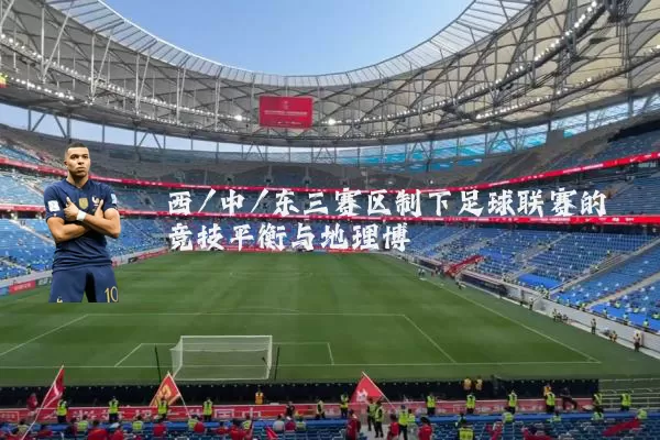 西/中/东三赛区制下足球联赛的竞技平衡与地理博弈