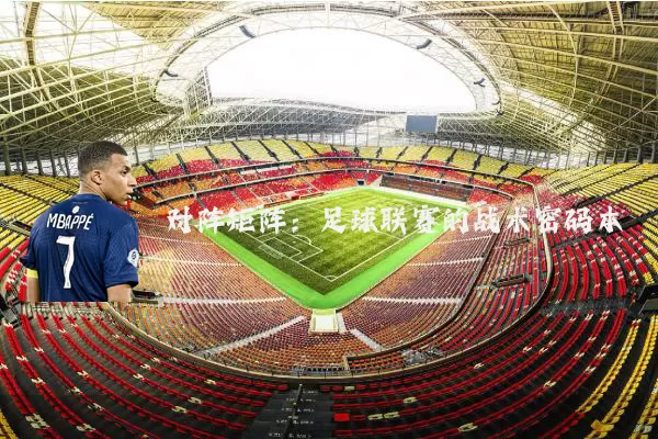 对阵矩阵:足球联赛的战术密码本