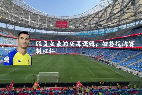 胜负关系的底层逻辑：被忽视的赛制杠杆