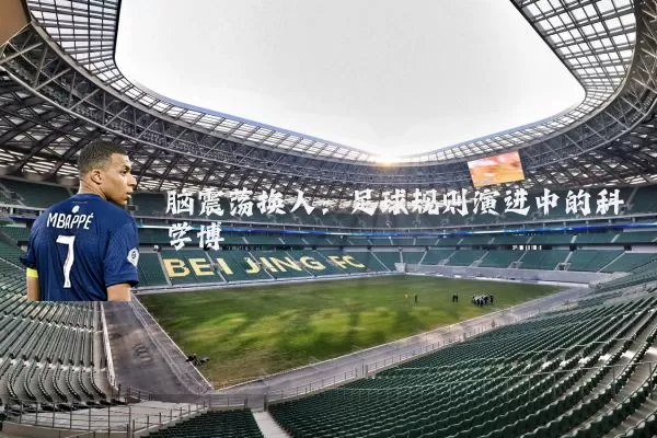 脑震荡换人:足球规则演进中的科学博弈
