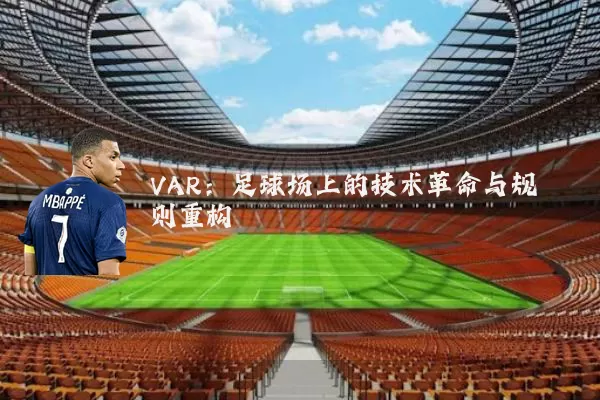 VAR：足球场上的技术革命与规则重构