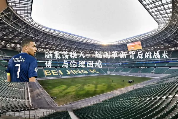 脑震荡换人：规则革新背后的战术博弈与伦理困境