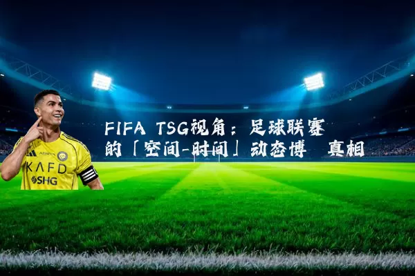 FIFA TSG视角：足球联赛的「空间-时间」动态博弈真相