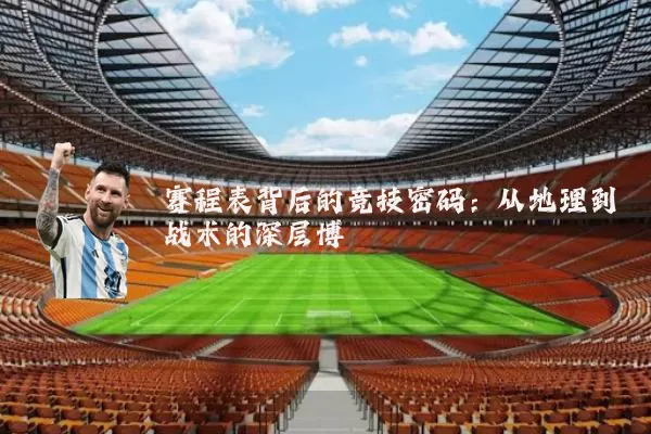 赛程表背后的竞技密码：从地理到战术的深层博弈