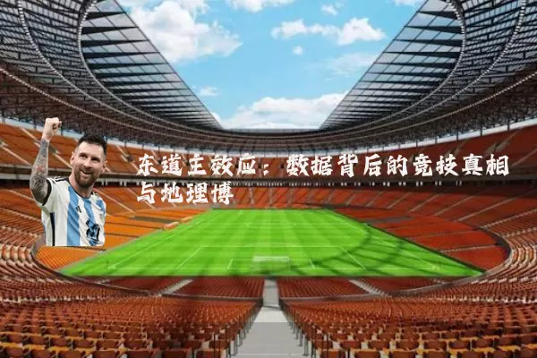 东道主效应：数据背后的竞技真相与地理博弈