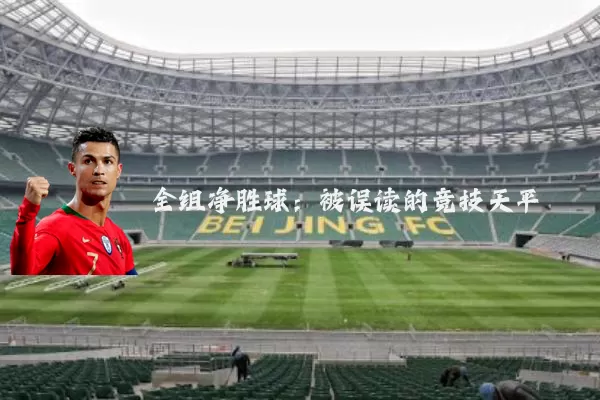 全组净胜球：被误读的竞技天平