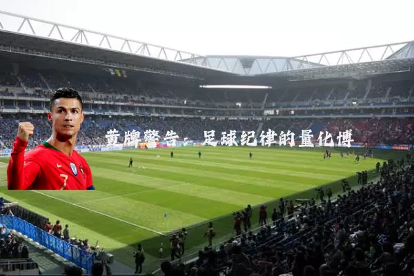 黄牌警告:足球纪律的量化博弈