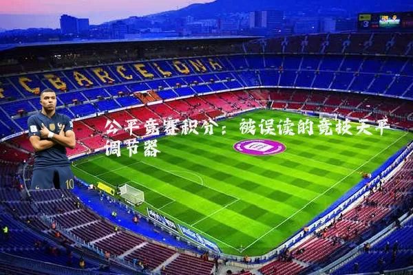 公平竞赛积分：被误读的竞技天平调节器