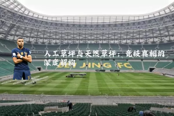 人工草坪与天然草坪：竞技真相的深度解构