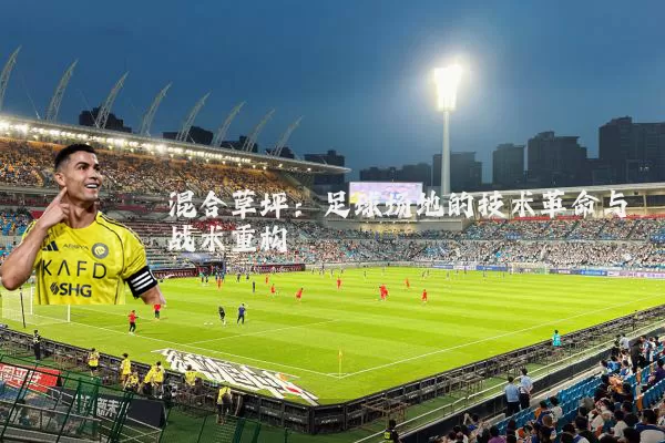 混合草坪：足球场地的技术革命与战术重构