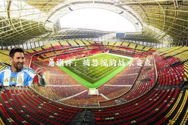 角旗杆：被忽视的战术支点