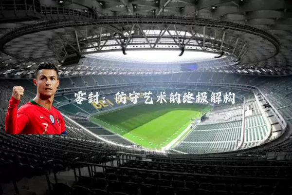 零封：防守艺术的终极解构