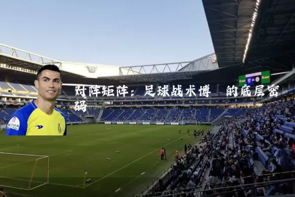 对阵矩阵：足球战术博弈的底层密码