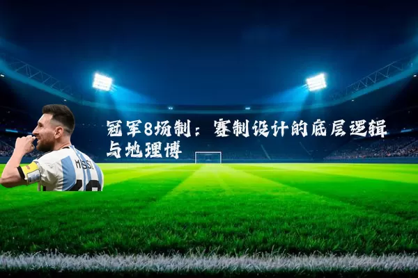 冠军8场制:赛制设计的底层逻辑与地理博弈
