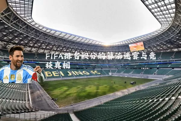 FIFA排名积分的算法迷雾与竞技真相