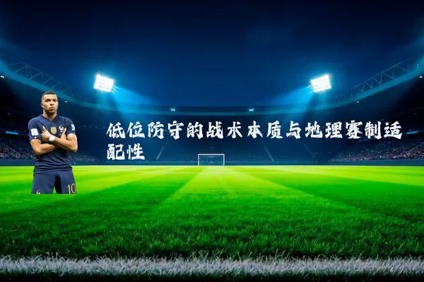 低位防守的战术本质与地理赛制适配性