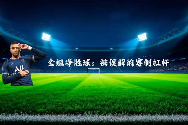 全组净胜球：被误解的赛制杠杆