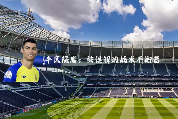 半区隔离：被误解的战术平衡器