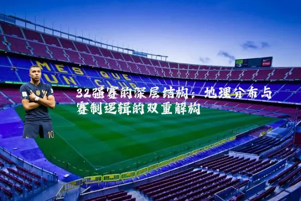 32强赛的深层结构:地理分布与赛制逻辑的双重解构