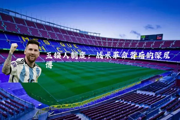 五换人制度：战术革命背后的深层博弈