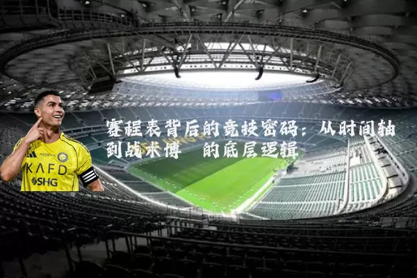 赛程表背后的竞技密码:从时间轴到战术博弈的底层逻辑
