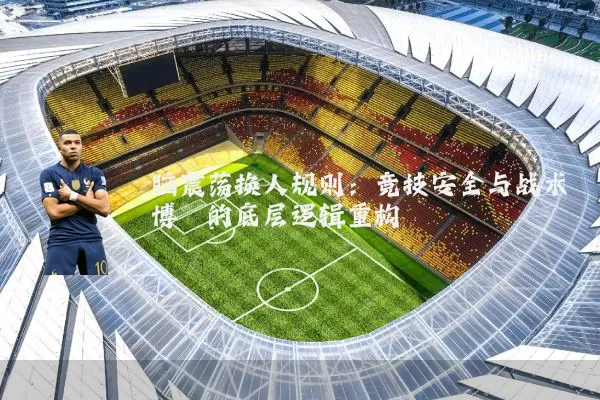 脑震荡换人规则：竞技安全与战术博弈的底层逻辑重构