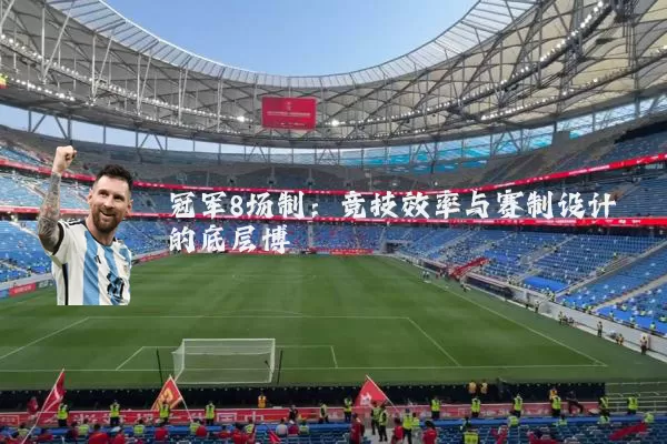 冠军8场制：竞技效率与赛制设计的底层博弈
