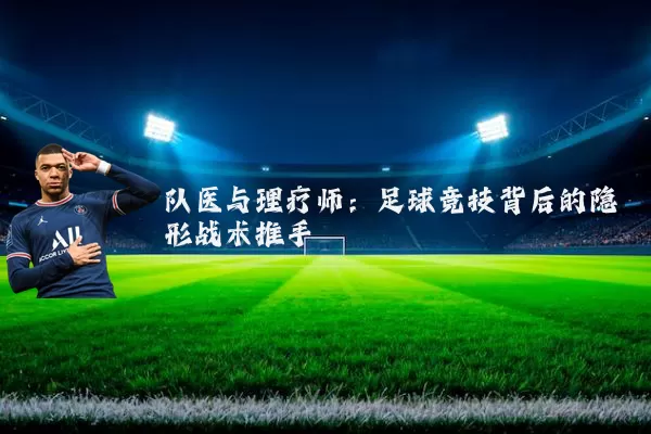 队医与理疗师：足球竞技背后的隐形战术推手