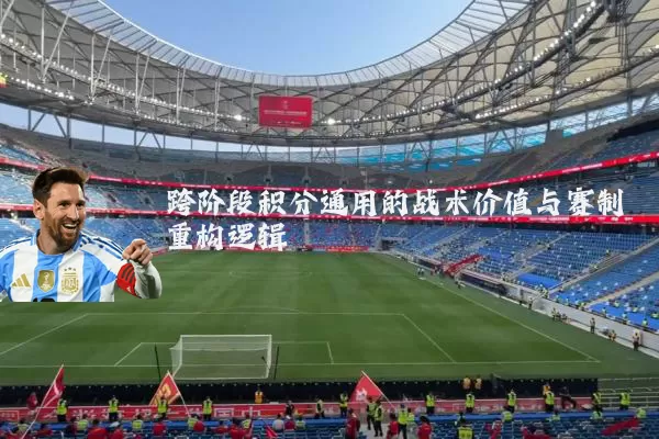 跨阶段积分通用的战术价值与赛制重构逻辑