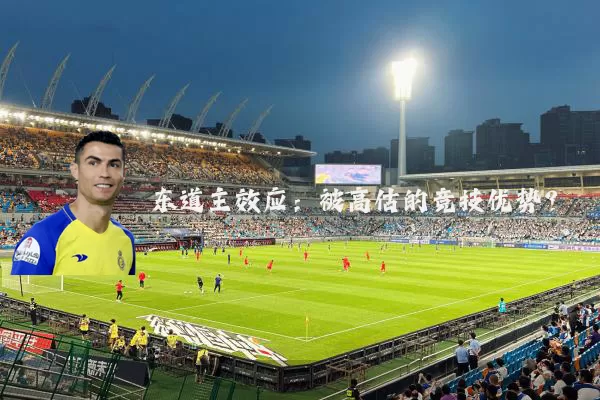 东道主效应：被高估的竞技优势？