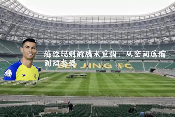 越位规则的战术重构：从空间压缩到动态博弈