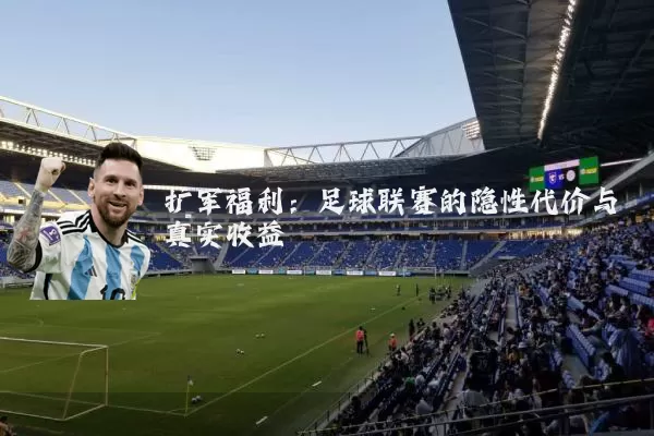 扩军福利：足球联赛的隐性代价与真实收益