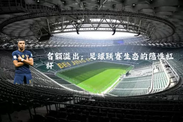 名额溢出:足球联赛生态的隐性杠杆